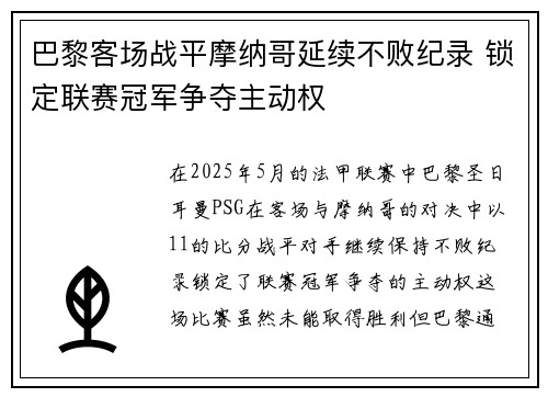 巴黎客场战平摩纳哥延续不败纪录 锁定联赛冠军争夺主动权