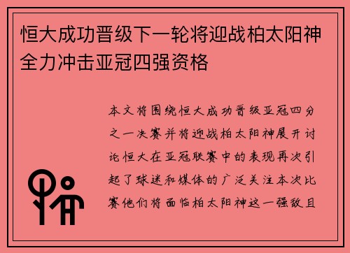 恒大成功晋级下一轮将迎战柏太阳神全力冲击亚冠四强资格