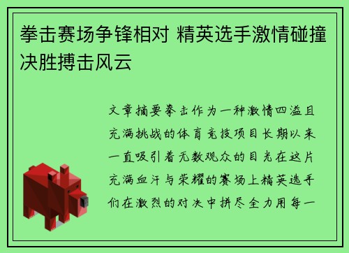 拳击赛场争锋相对 精英选手激情碰撞决胜搏击风云