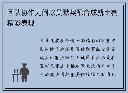 团队协作无间球员默契配合成就比赛精彩表现