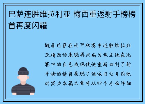 巴萨连胜维拉利亚 梅西重返射手榜榜首再度闪耀