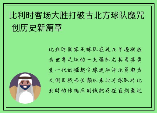 比利时客场大胜打破古北方球队魔咒 创历史新篇章