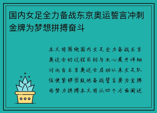 国内女足全力备战东京奥运誓言冲刺金牌为梦想拼搏奋斗