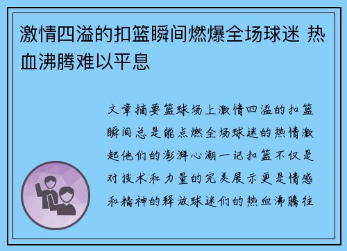 激情四溢的扣篮瞬间燃爆全场球迷 热血沸腾难以平息