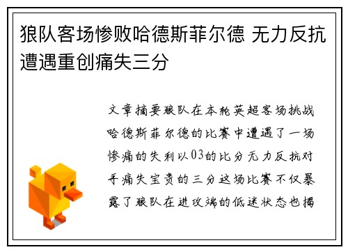 狼队客场惨败哈德斯菲尔德 无力反抗遭遇重创痛失三分