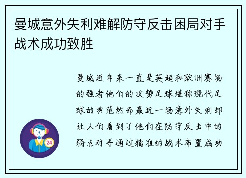 曼城意外失利难解防守反击困局对手战术成功致胜