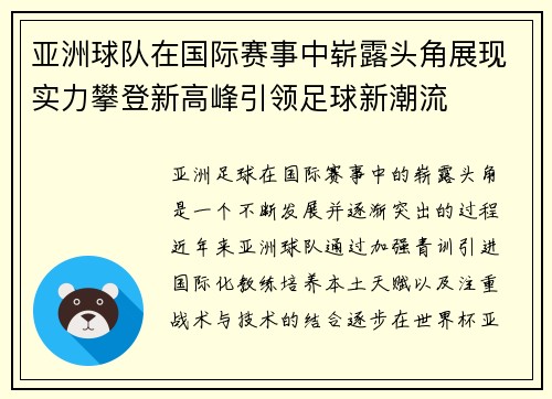 亚洲球队在国际赛事中崭露头角展现实力攀登新高峰引领足球新潮流