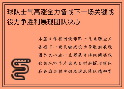球队士气高涨全力备战下一场关键战役力争胜利展现团队决心