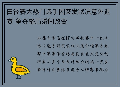 田径赛大热门选手因突发状况意外退赛 争夺格局瞬间改变