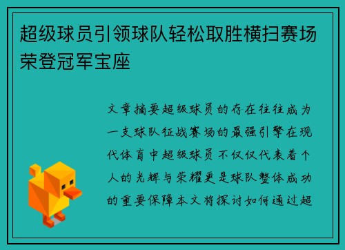 超级球员引领球队轻松取胜横扫赛场荣登冠军宝座
