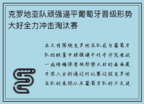 克罗地亚队顽强逼平葡萄牙晋级形势大好全力冲击淘汰赛