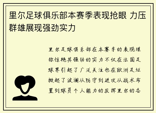 里尔足球俱乐部本赛季表现抢眼 力压群雄展现强劲实力