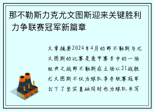 那不勒斯力克尤文图斯迎来关键胜利 力争联赛冠军新篇章