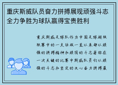 重庆斯威队员奋力拼搏展现顽强斗志全力争胜为球队赢得宝贵胜利