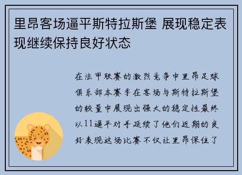 里昂客场逼平斯特拉斯堡 展现稳定表现继续保持良好状态