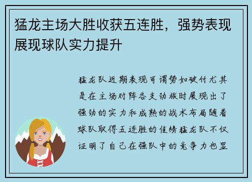 猛龙主场大胜收获五连胜,强势表现展现球队实力提升