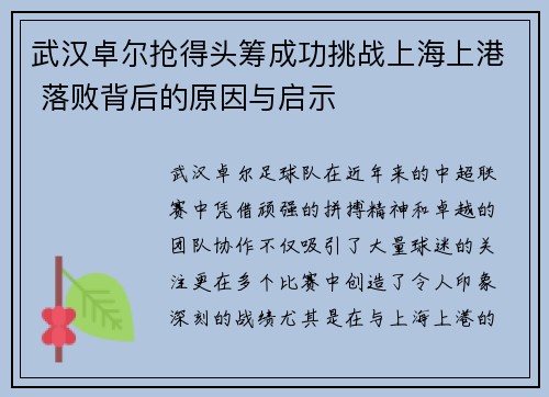 武汉卓尔抢得头筹成功挑战上海上港 落败背后的原因与启示