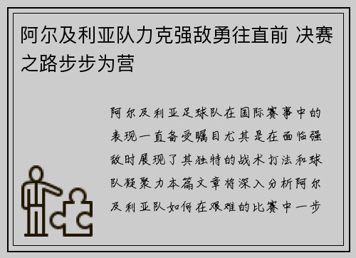 阿尔及利亚队力克强敌勇往直前 决赛之路步步为营