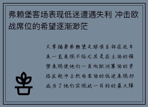 弗赖堡客场表现低迷遭遇失利 冲击欧战席位的希望逐渐渺茫