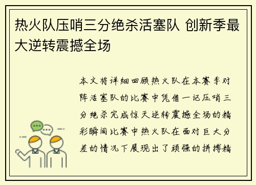 热火队压哨三分绝杀活塞队 创新季最大逆转震撼全场