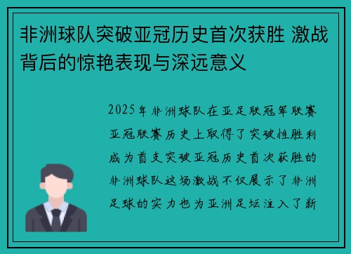 非洲球队突破亚冠历史首次获胜 激战背后的惊艳表现与深远意义