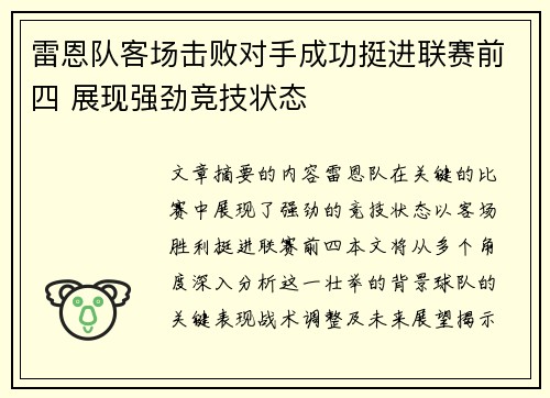 雷恩队客场击败对手成功挺进联赛前四 展现强劲竞技状态