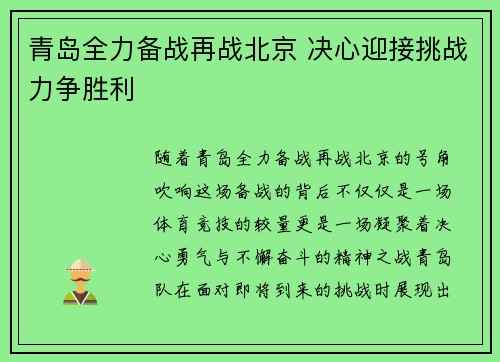 青岛全力备战再战北京 决心迎接挑战力争胜利