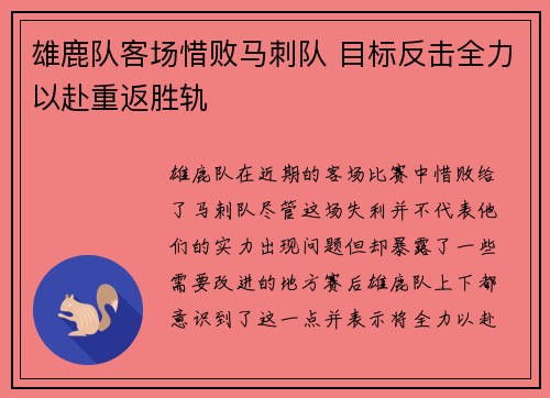 雄鹿队客场惜败马刺队 目标反击全力以赴重返胜轨