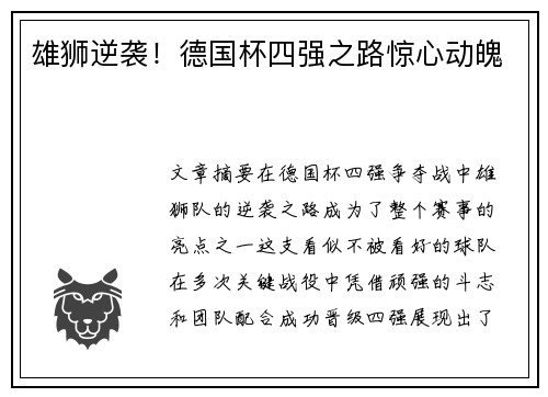 雄狮逆袭!德国杯四强之路惊心动魄