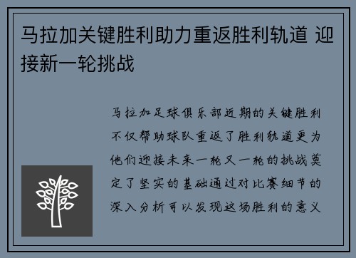 马拉加关键胜利助力重返胜利轨道 迎接新一轮挑战