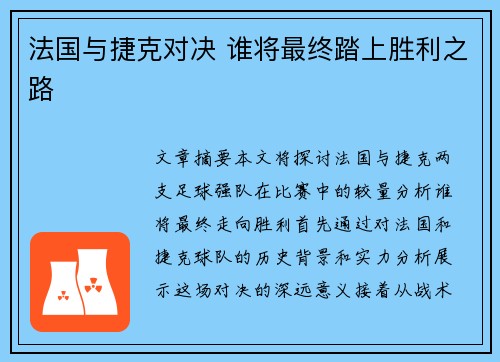 法国与捷克对决 谁将最终踏上胜利之路