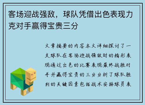客场迎战强敌,球队凭借出色表现力克对手赢得宝贵三分