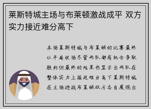 莱斯特城主场与布莱顿激战成平 双方实力接近难分高下