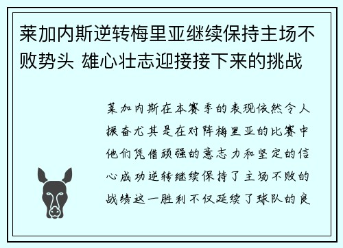 莱加内斯逆转梅里亚继续保持主场不败势头 雄心壮志迎接接下来的挑战