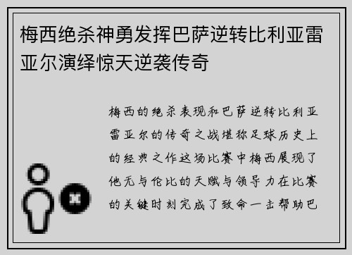 梅西绝杀神勇发挥巴萨逆转比利亚雷亚尔演绎惊天逆袭传奇