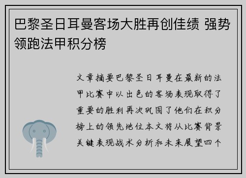 巴黎圣日耳曼客场大胜再创佳绩 强势领跑法甲积分榜