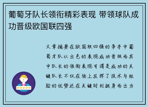 葡萄牙队长领衔精彩表现 带领球队成功晋级欧国联四强