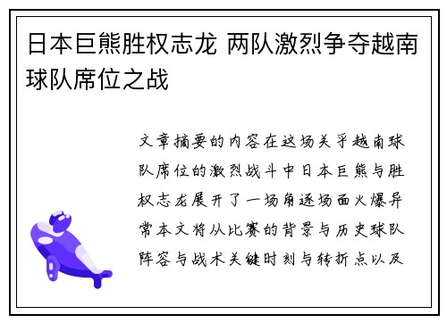 日本巨熊胜权志龙 两队激烈争夺越南球队席位之战