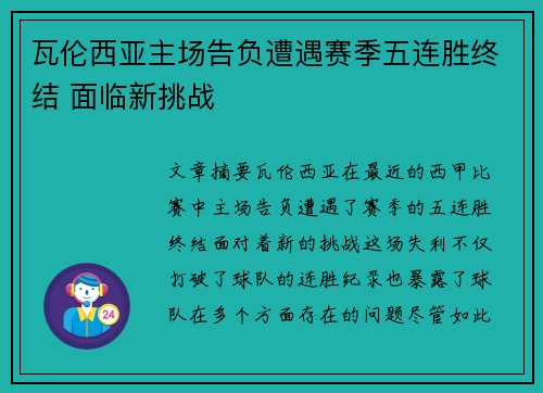 瓦伦西亚主场告负遭遇赛季五连胜终结 面临新挑战