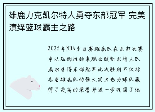 雄鹿力克凯尔特人勇夺东部冠军 完美演绎篮球霸主之路
