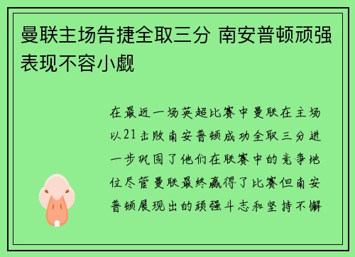 曼联主场告捷全取三分 南安普顿顽强表现不容小觑