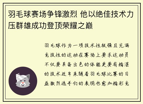 羽毛球赛场争锋激烈 他以绝佳技术力压群雄成功登顶荣耀之巅
