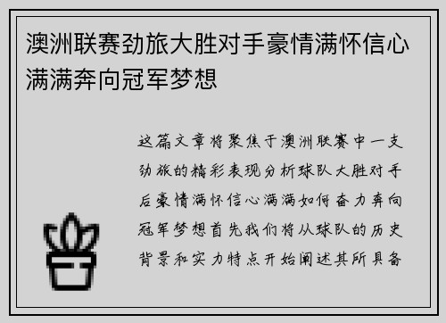 澳洲联赛劲旅大胜对手豪情满怀信心满满奔向冠军梦想