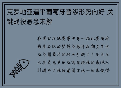 克罗地亚逼平葡萄牙晋级形势向好 关键战役悬念未解