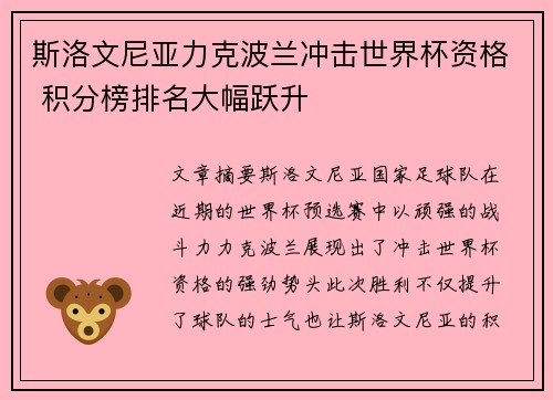斯洛文尼亚力克波兰冲击世界杯资格 积分榜排名大幅跃升