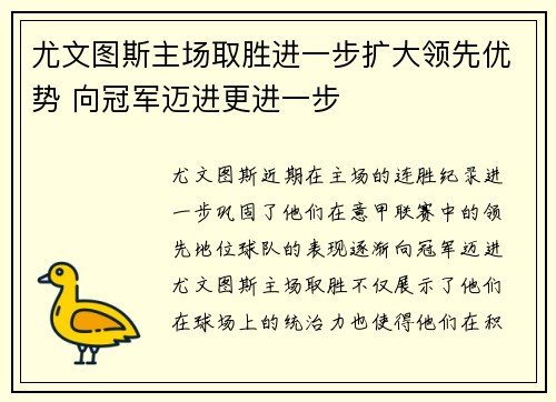 尤文图斯主场取胜进一步扩大领先优势 向冠军迈进更进一步
