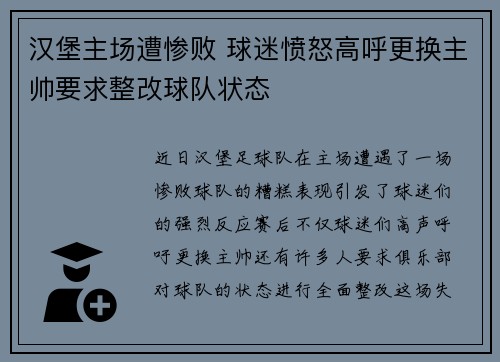 汉堡主场遭惨败 球迷愤怒高呼更换主帅要求整改球队状态