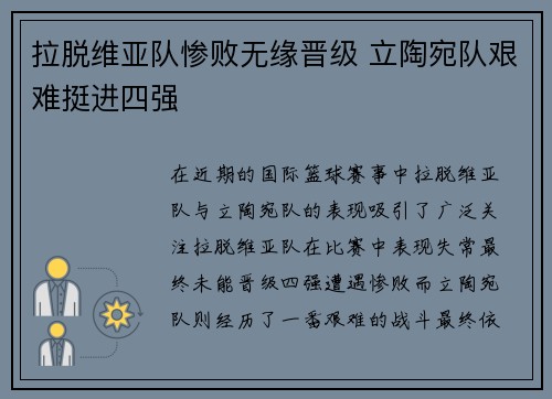 拉脱维亚队惨败无缘晋级 立陶宛队艰难挺进四强