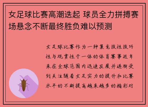 女足球比赛高潮迭起 球员全力拼搏赛场悬念不断最终胜负难以预测