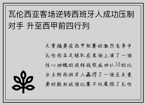 瓦伦西亚客场逆转西班牙人成功压制对手 升至西甲前四行列